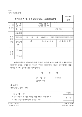 농지조성비및전용부담금납입기간연장신청서